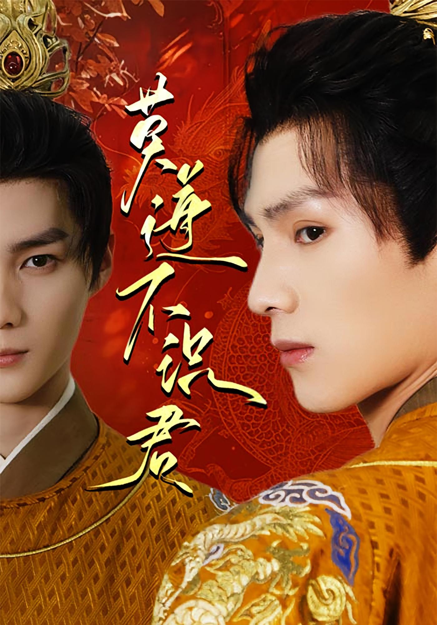 莫道不识君 历史古代·帝王·全63集 都钊&姜熙饶&朱翔