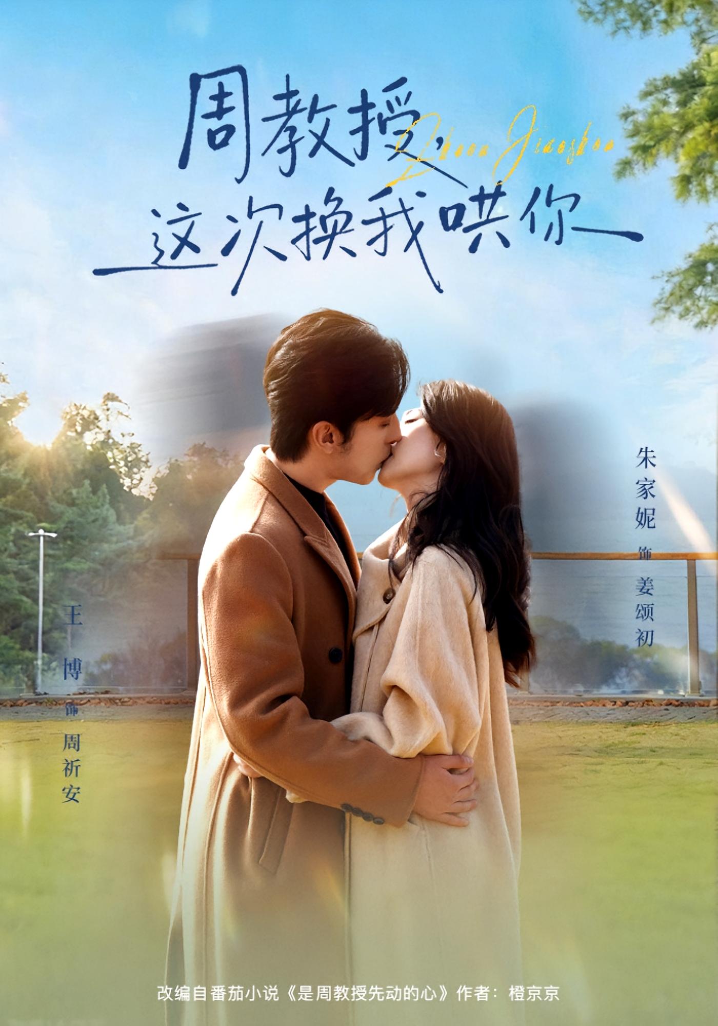 周教授，这次换我哄你 都市情感·重生·全79集 朱家妮&王博&宋昊泽