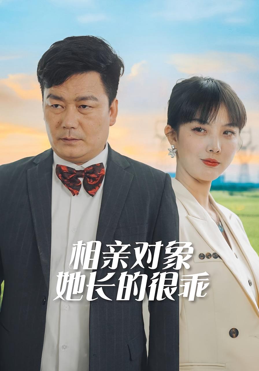 相亲对象她长的很乖 都市情感·都市·全35集 许飞&张艺宣