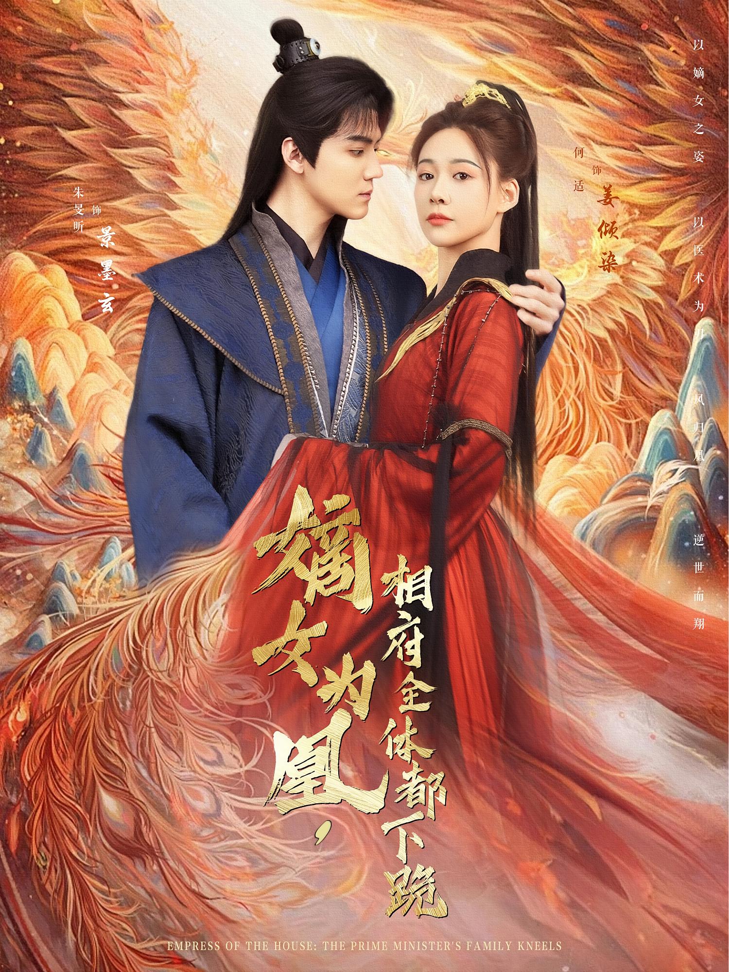 嫡女为凰，相府全体都下跪 古风权谋·王妃·全80集 韩佳倪&朱旻昕&束清舒