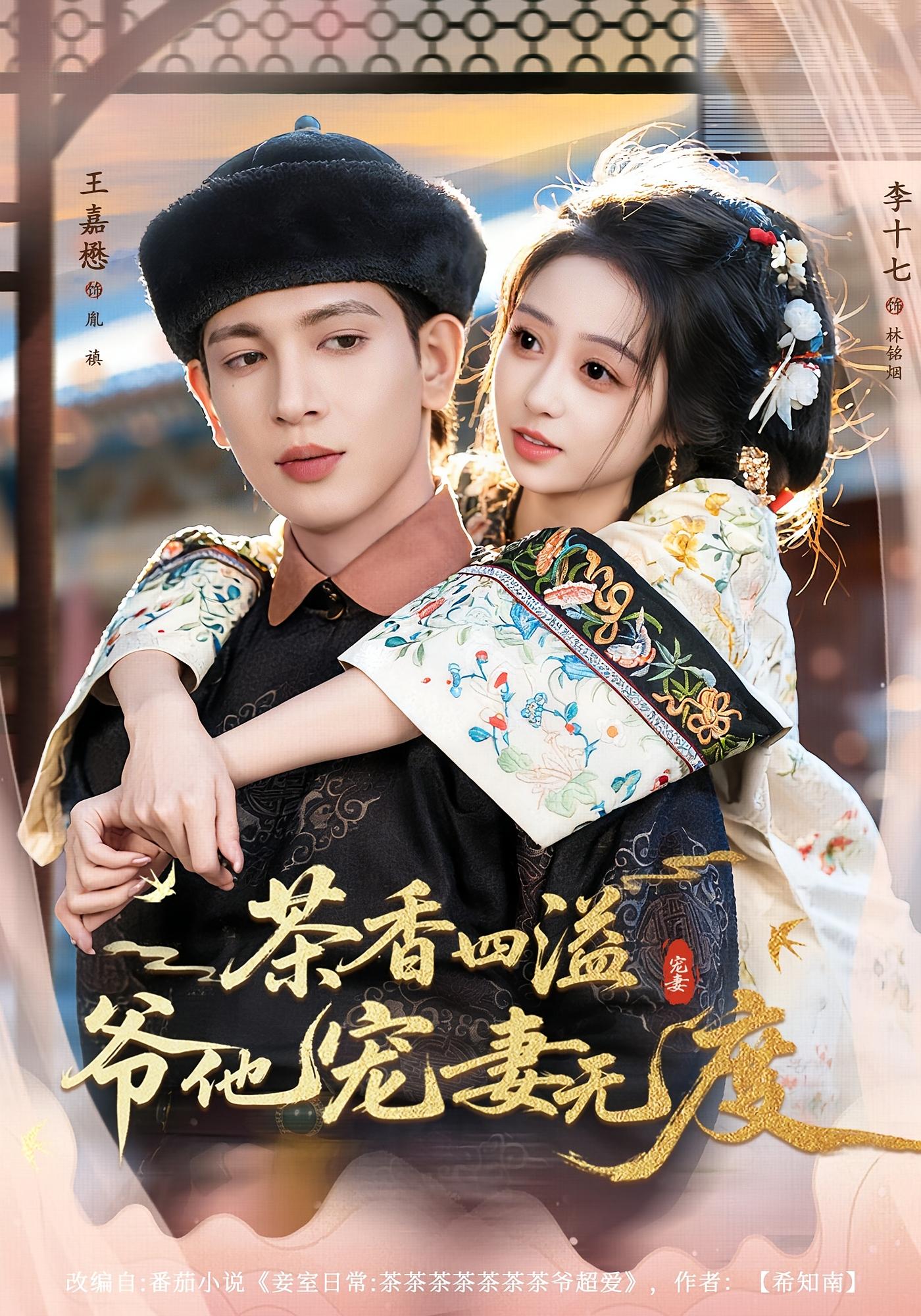 茶香四溢，爷他宠妻无度 古风言情·穿越·全83集 王嘉懋&李十七&何聪聪