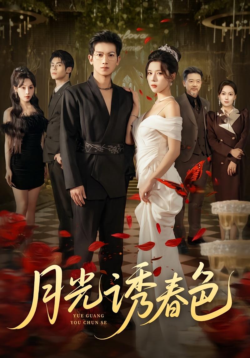 月光诱春色 女性成长·都市·全73集 苏弋涵&韩翼阳&徐科