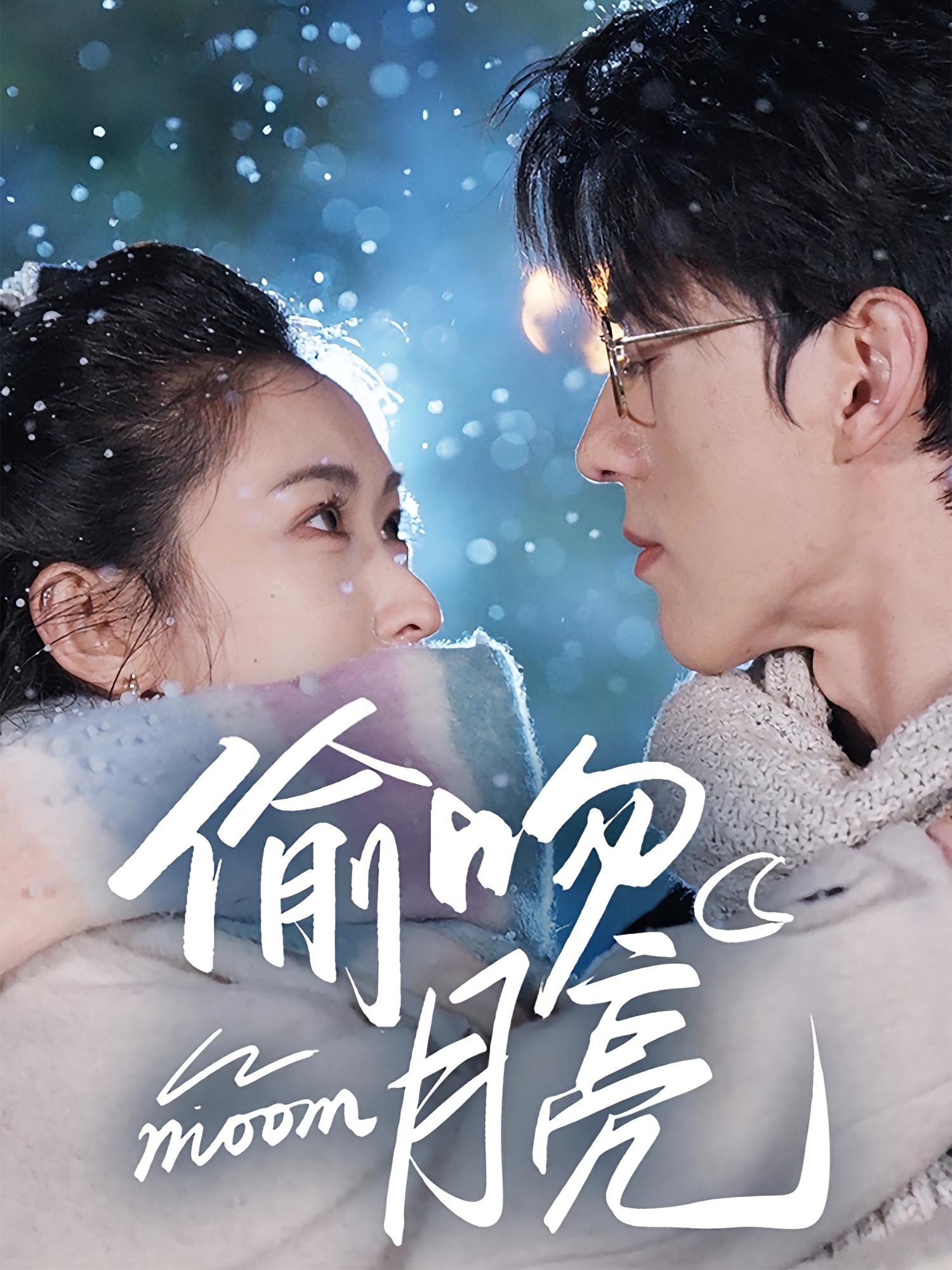 偷吻月亮 都市情感·都市·全75集 陈景赫&崔十一&张星颖
