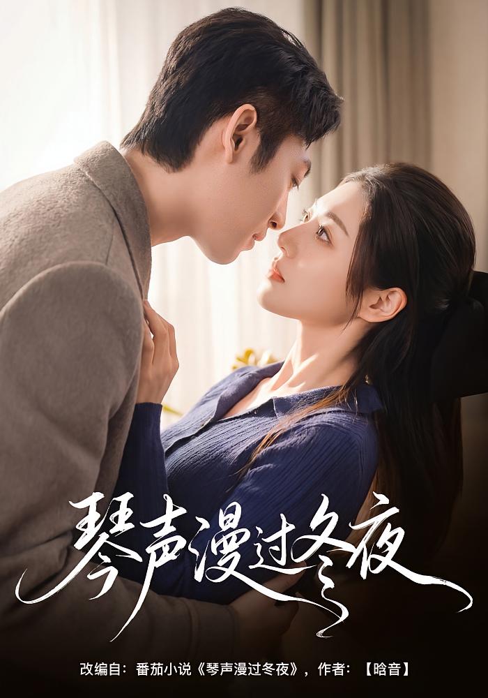 琴声漫过冬夜 都市情感·总裁·全61集 汐炎&蔡明哲&王凯