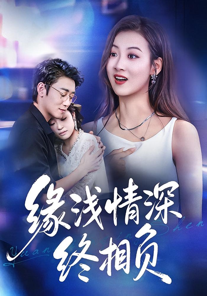 缘浅情深终相负 女性成长·都市·全80集 杨舒晴&邹梓豪&秦子凝