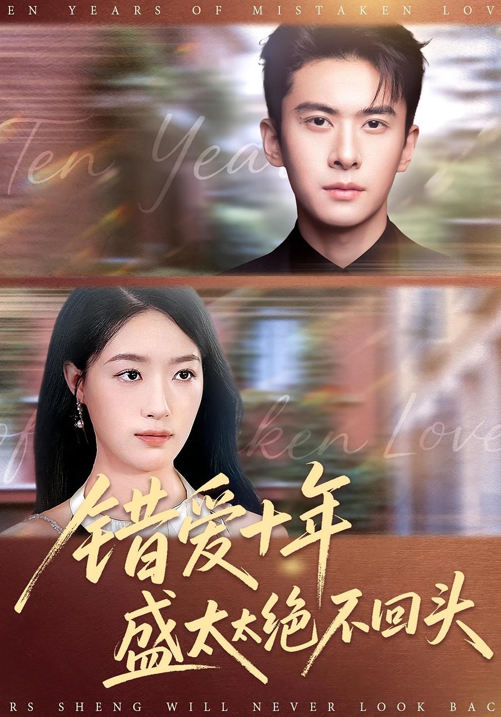 错爱十年盛太太绝不回头 都市情感·都市·全91集 刘渝展&王艺舒&齐宥澄
