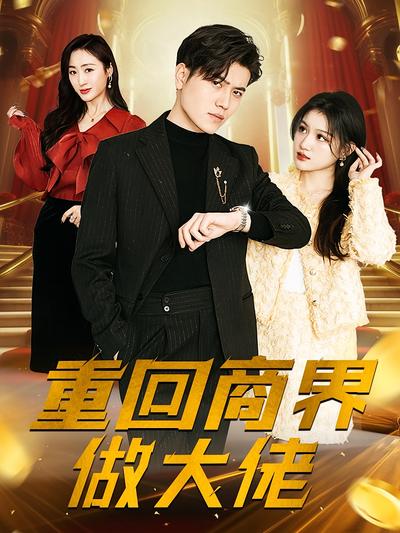 重回商界做大佬封面图