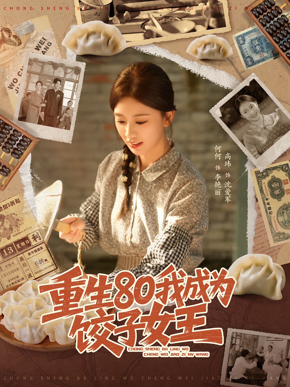 重生80我成为饺子女王 种田经营·重生·全74集 何怡婷&黄甜&罗佳欣