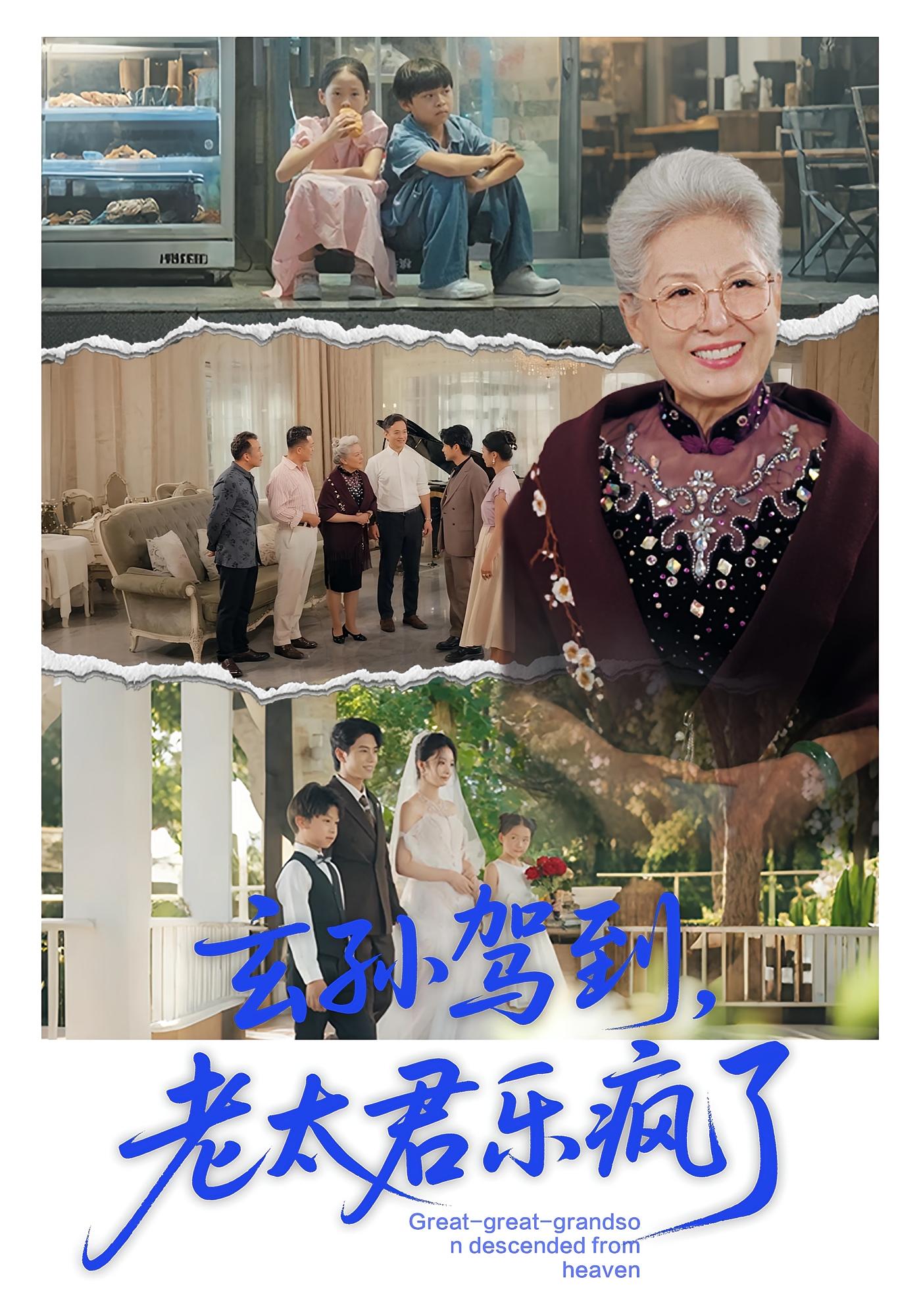 玄孙驾到，老太君乐疯了 萌宝·灰姑娘·全75集 李钰&韩宇宏&高梵杰（一诺）