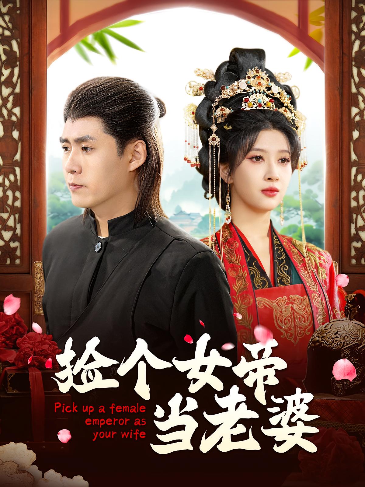 捡个女帝当老婆 奇幻脑洞·穿越·全87集 韩雨轩&赵亦菲&璐萌