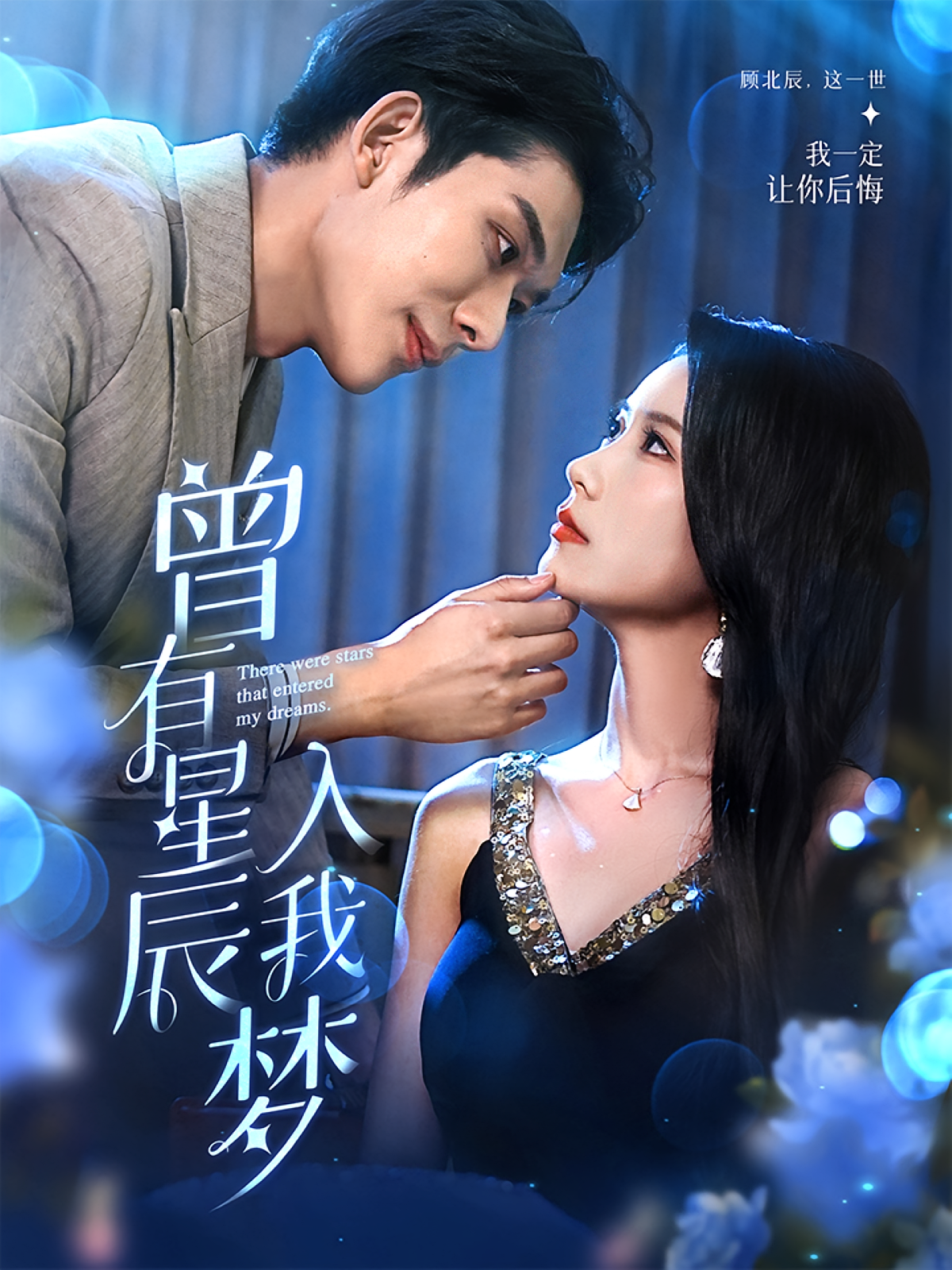 曾有星辰入我梦 都市情感·重生·全50集 曹嘉怡&曹皓添