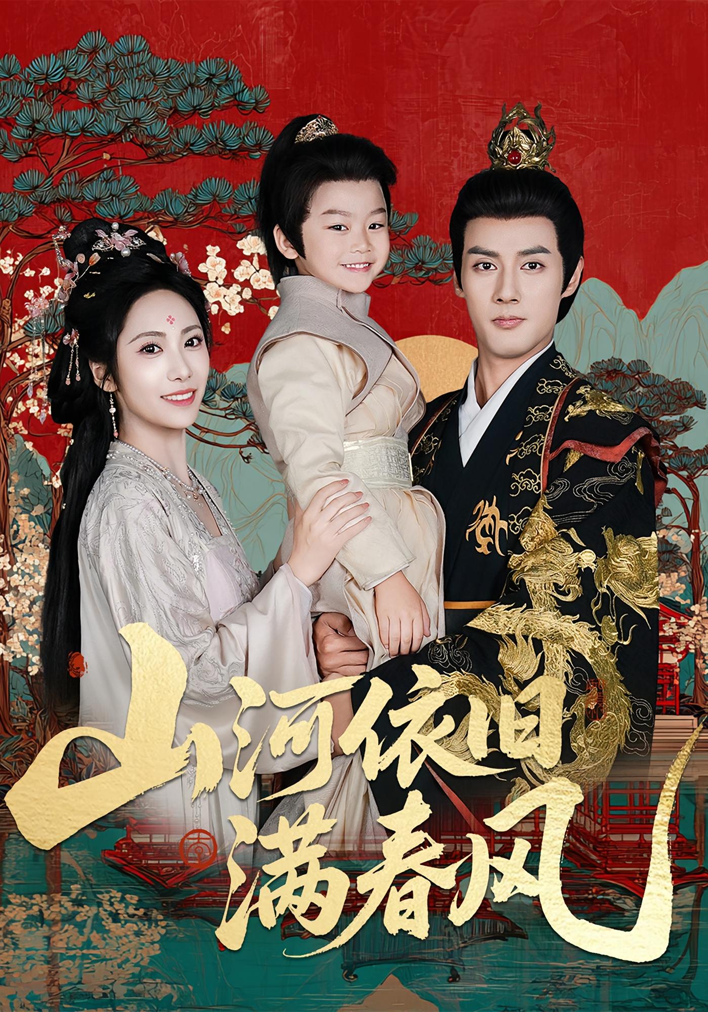 山河依旧满春风 古风言情·萌宝·全62集 刘昱辰&潘子剑&兰熙辰