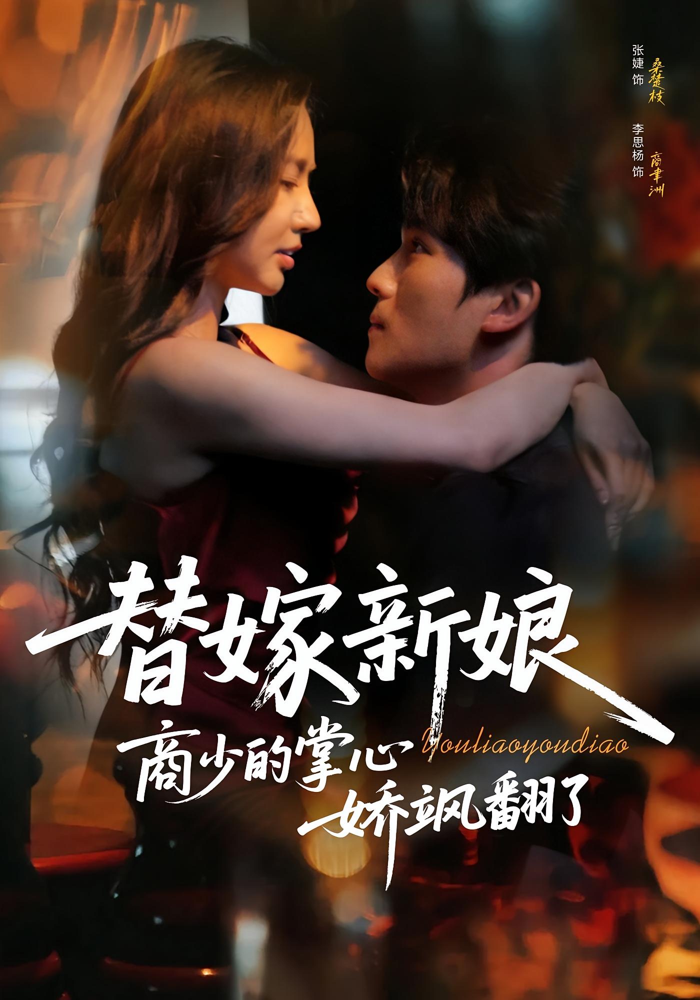 替嫁新娘商少的掌心娇飒翻了 都市情感·都市·全60集 张婕&李思杨&张源儿