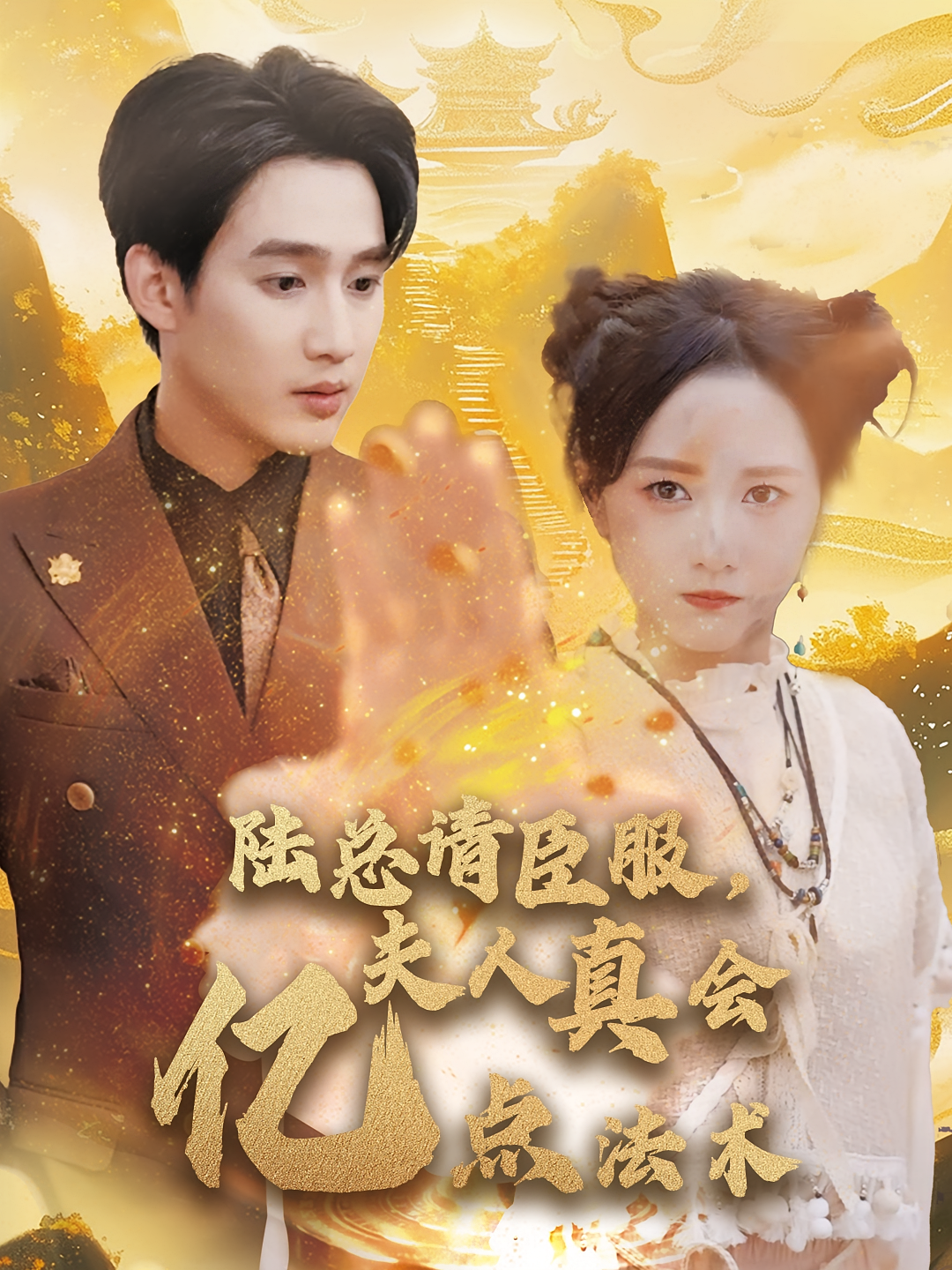 陆总请臣服，夫人真会亿点法术 奇幻爱情·闪婚·全60集 孙艺荀&毛香淋&秦国华