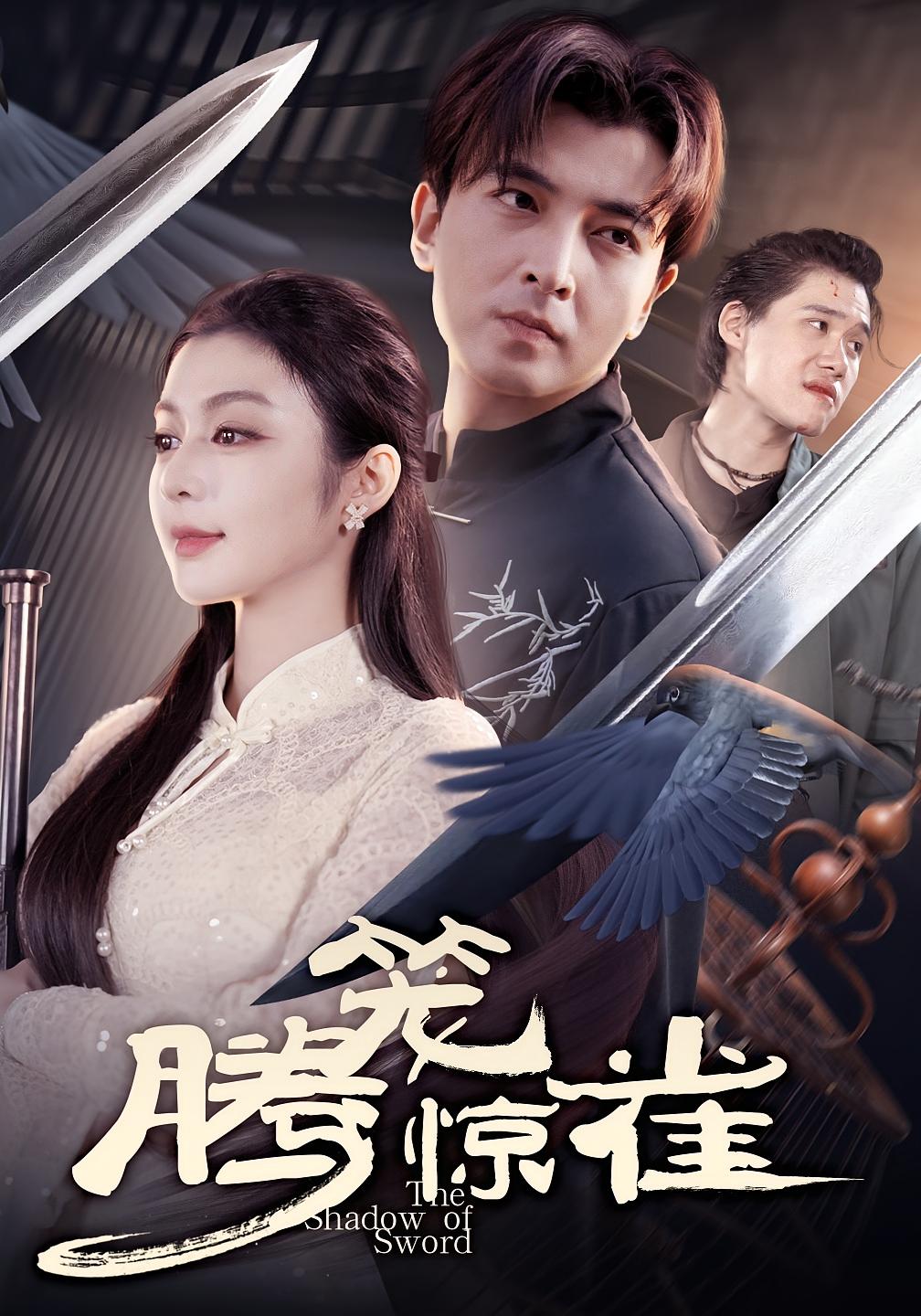 腾笼惊雀 都市玄幻·现代·全65集 唐雪晴&郑明洋&赵晶