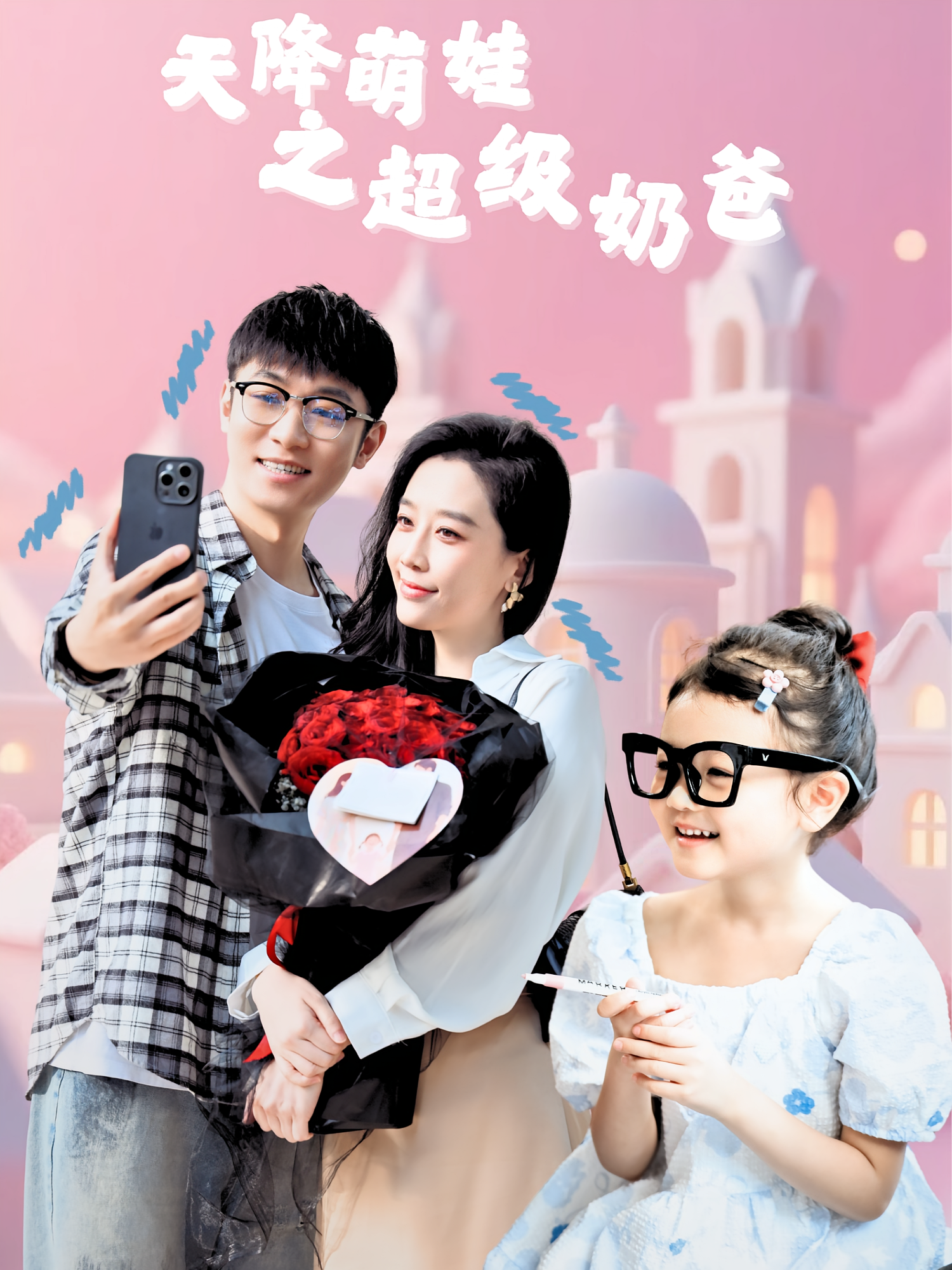 天降萌娃之超级奶爸 奇幻脑洞·萌宝·全110集 鲍金&王锦颖&赵奕乔（小酒窝）