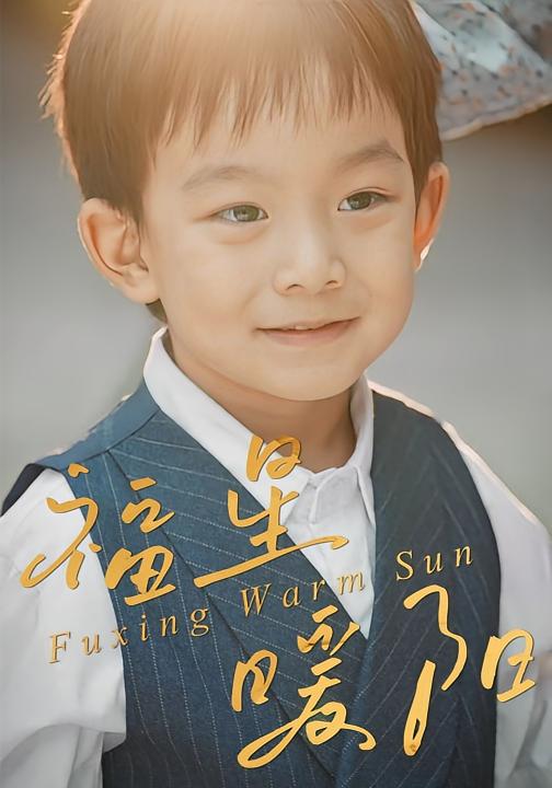 福星暖阳 萌宝·年代·全30集 何奕霖&陶子&周梓萱