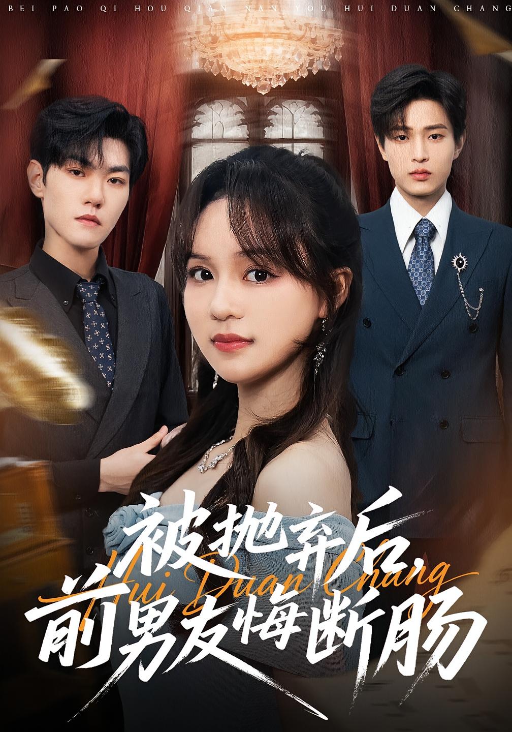 被抛弃后，前男友悔断肠 女性成长·都市·全42集 彭慧玲&朱凯杰&周杨芊芊