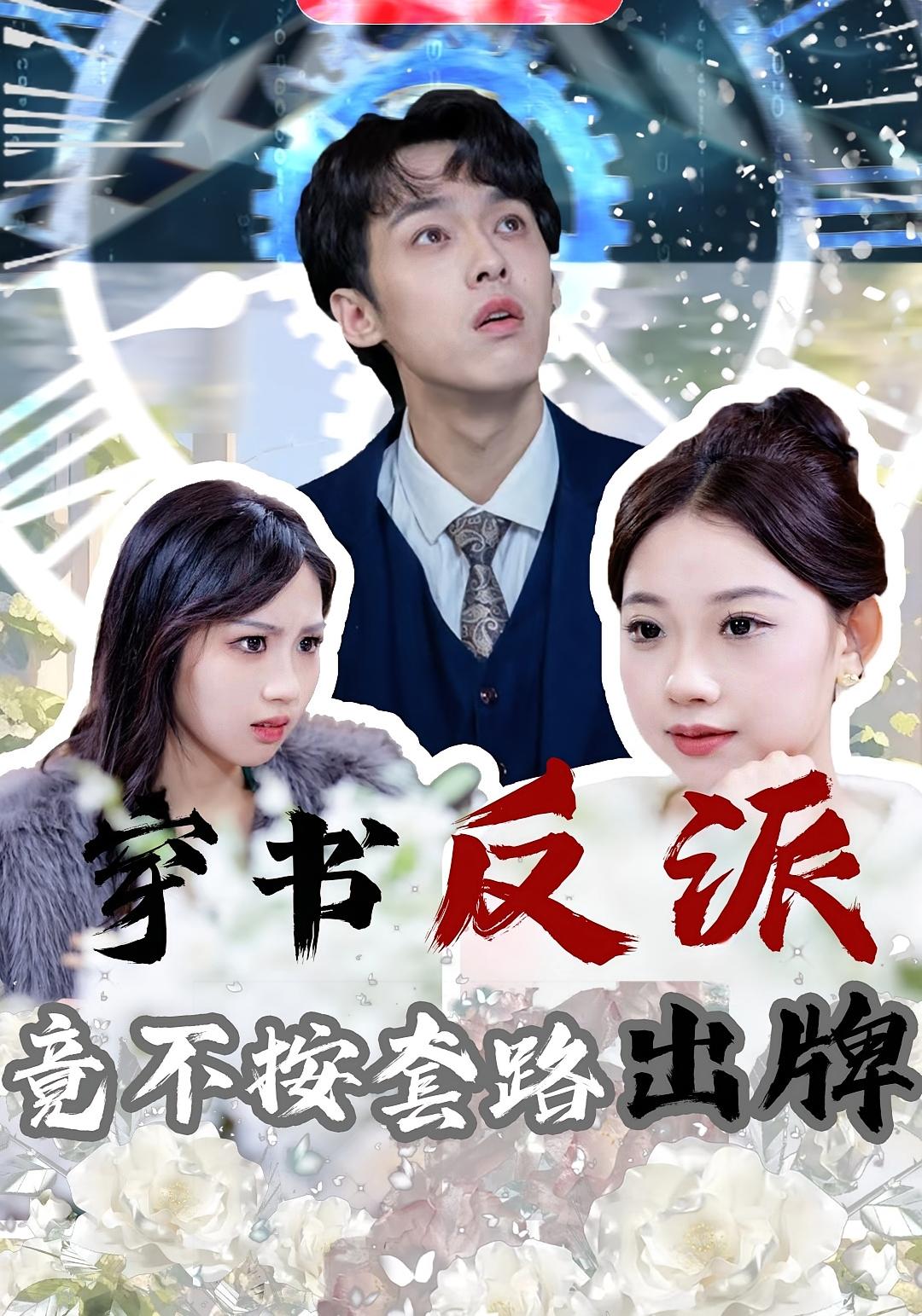 穿书反派，竟不按套路出牌 奇幻脑洞·系统·全68集 凌晨&马晓伟&芳芳（张连芳）