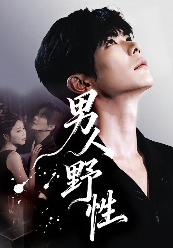 男人野性 都市日常·逆袭·全66集 陈酉昔&温宇