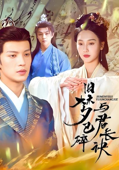 旧梦已碎与君长诀