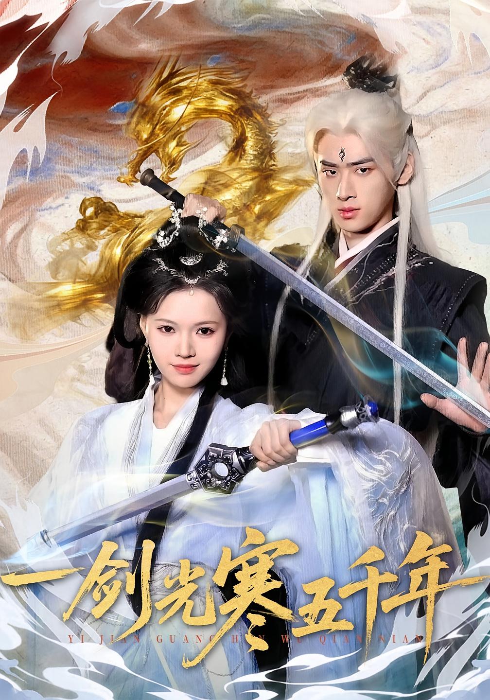 一剑光寒五千年 玄幻仙侠·重生·全58集 武帅康&丁紫嫣&薛承楷