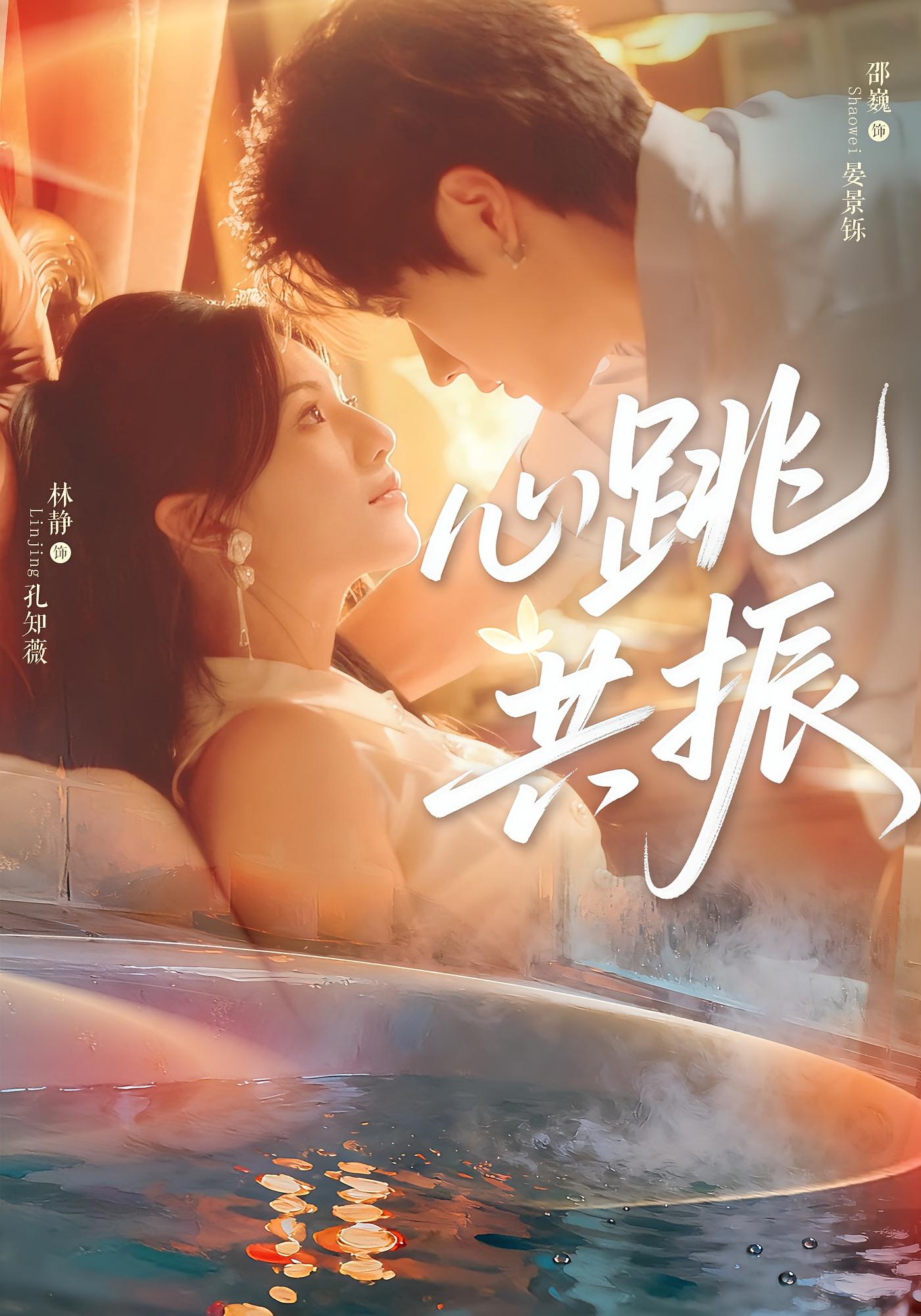 心跳共振 奇幻爱情·总裁·全60集 林静&邵巍&金昊泽