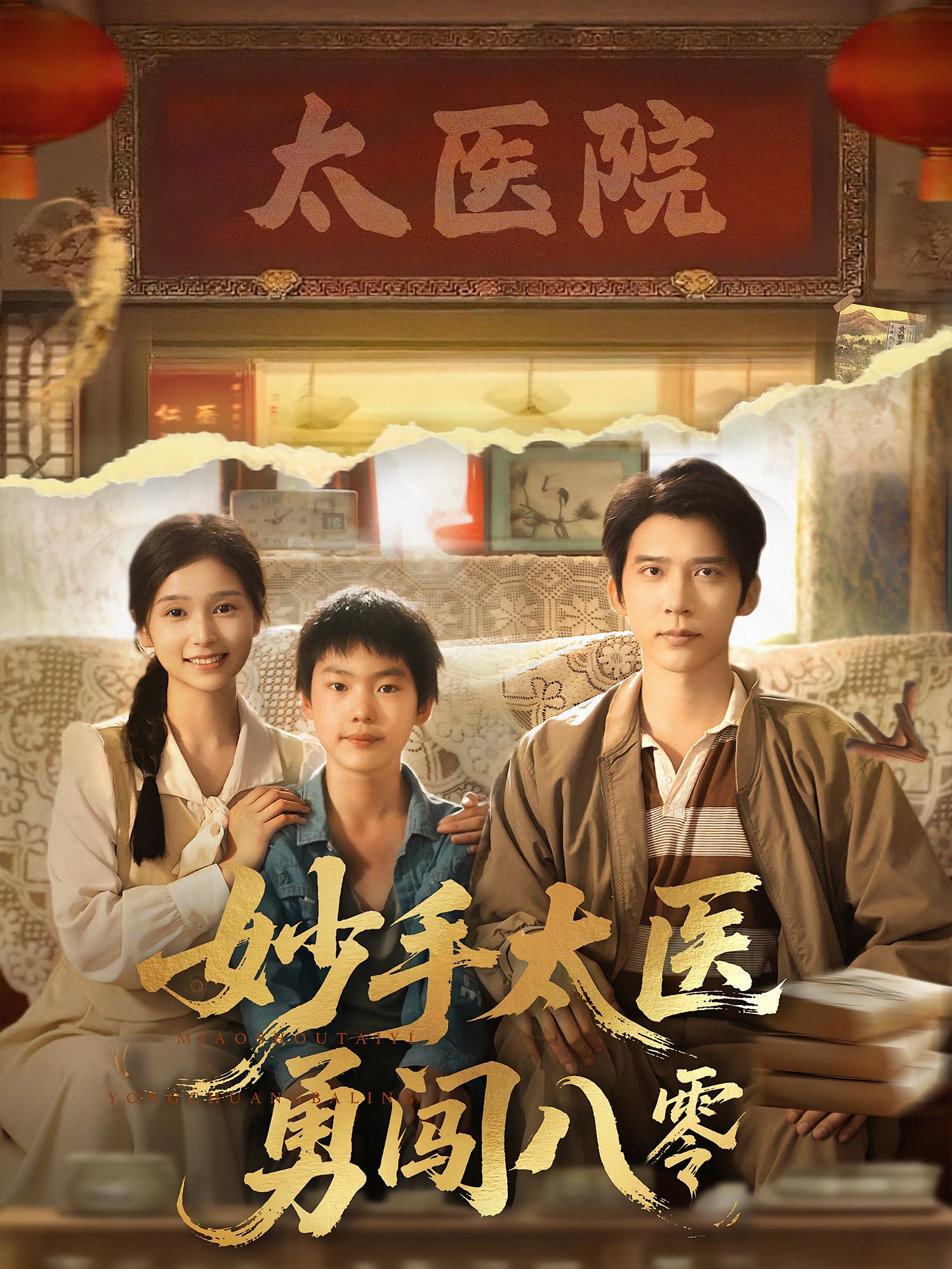 妙手太医勇闯八零 都市日常·穿越·全82集 王鑫&武珝&严雯丽