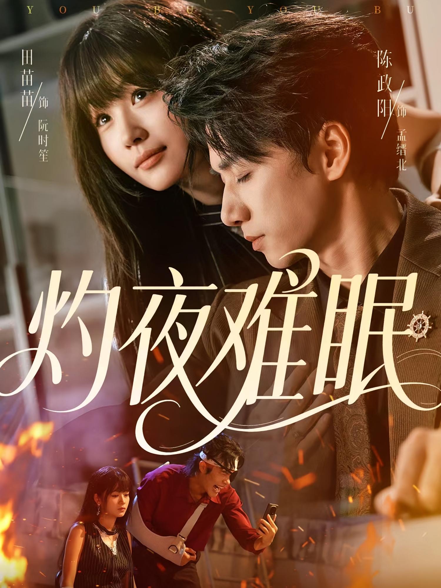 灼夜难眠 都市情感·都市·全60集 陈政阳&田苗苗&陆一涵