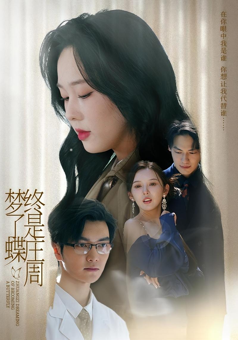 终是庄周梦了蝶 都市情感·都市·全78集 庄汐玥&杰士鸣