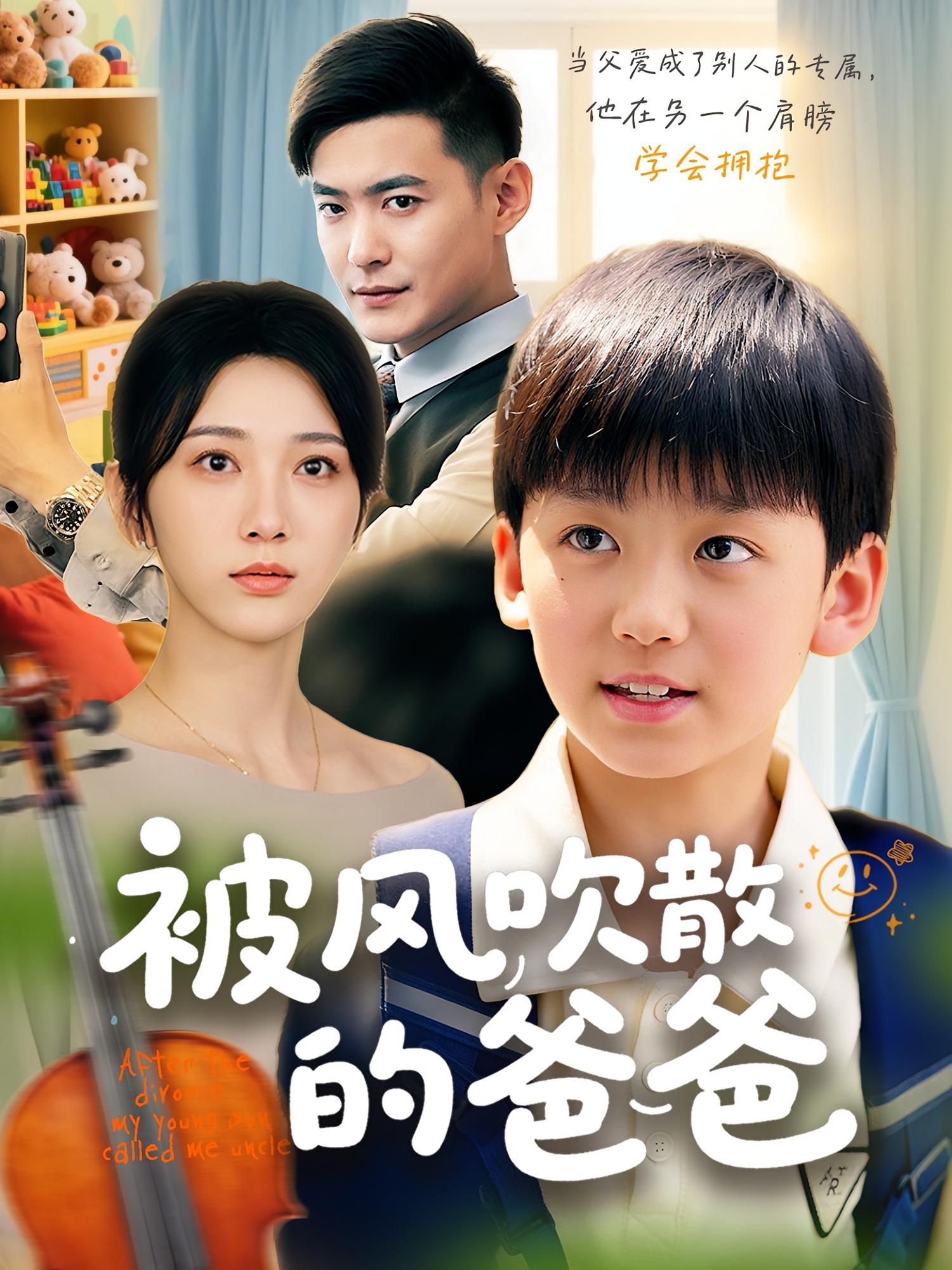 被风吹散的爸爸 家庭伦理·亲情·全63集 郑天龙&高明君&卫仁越