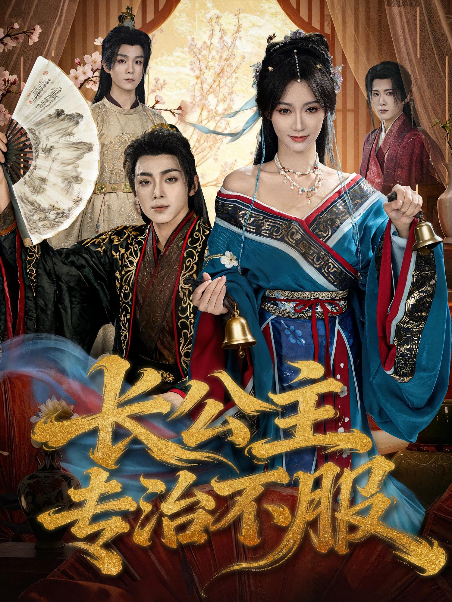 长公主专治不服 宫斗宅斗·女性成长·全76集 周煜枫&盛佳琦&覃妮妮