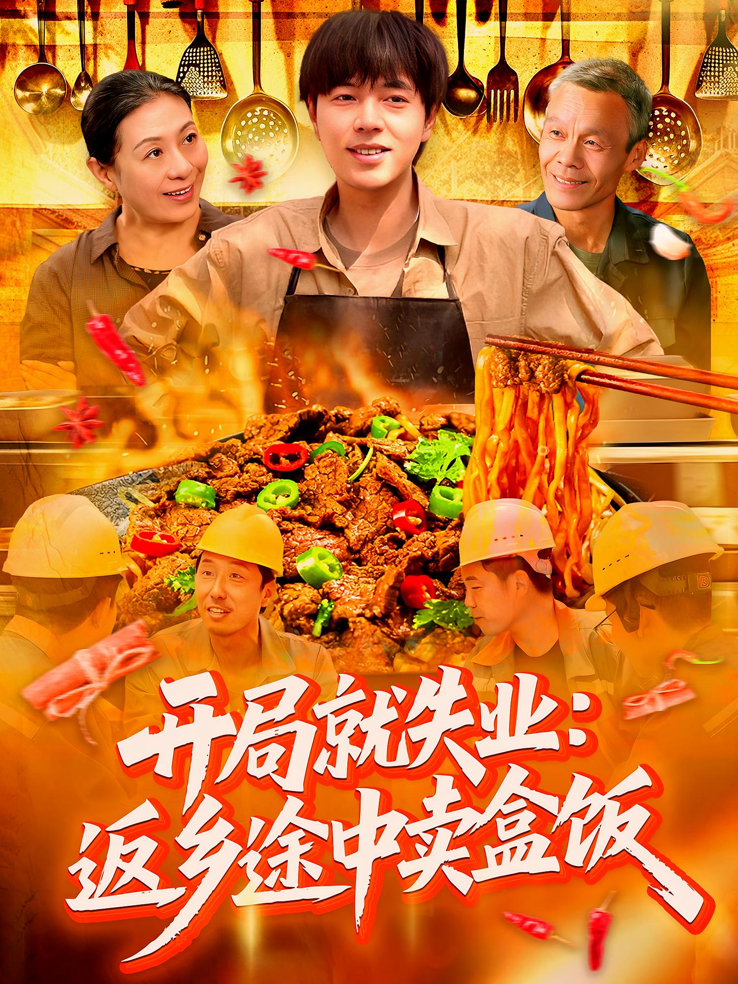 开局就失业：返乡途中卖盒饭 奇幻脑洞·都市·全95集 刘晨宇&梁帅斌&金钗