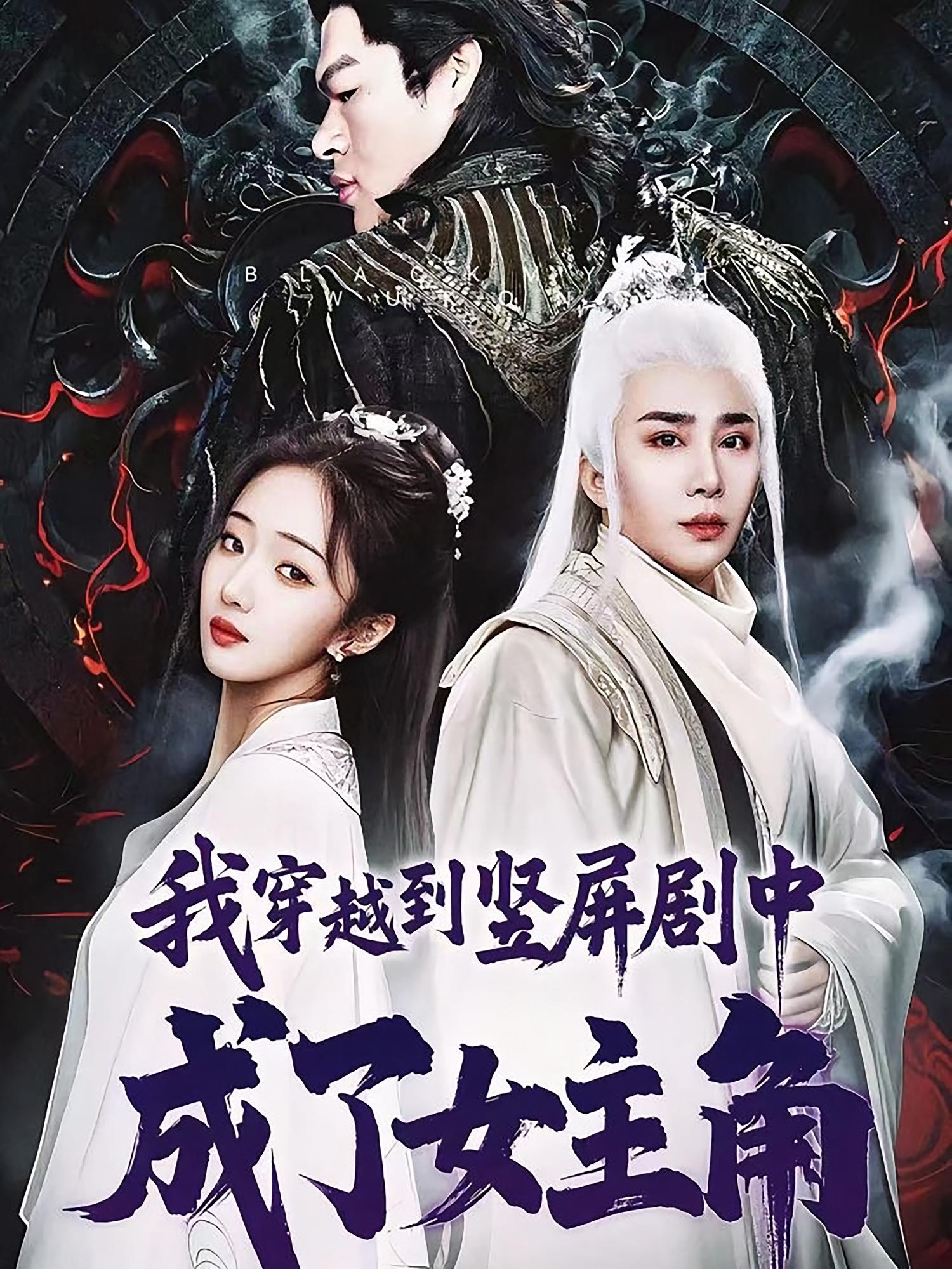 我穿越到竖屏剧中成了女主角 奇幻爱情·都市·全51集 郝澜音