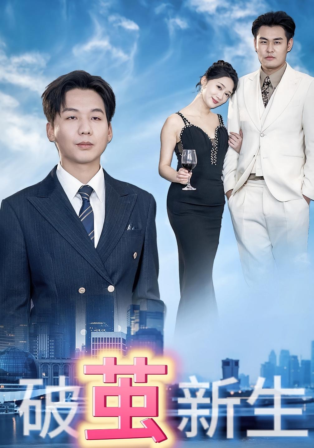 破茧新生 无敌神医·马甲·全53集 罗淼淼&邓欣豪