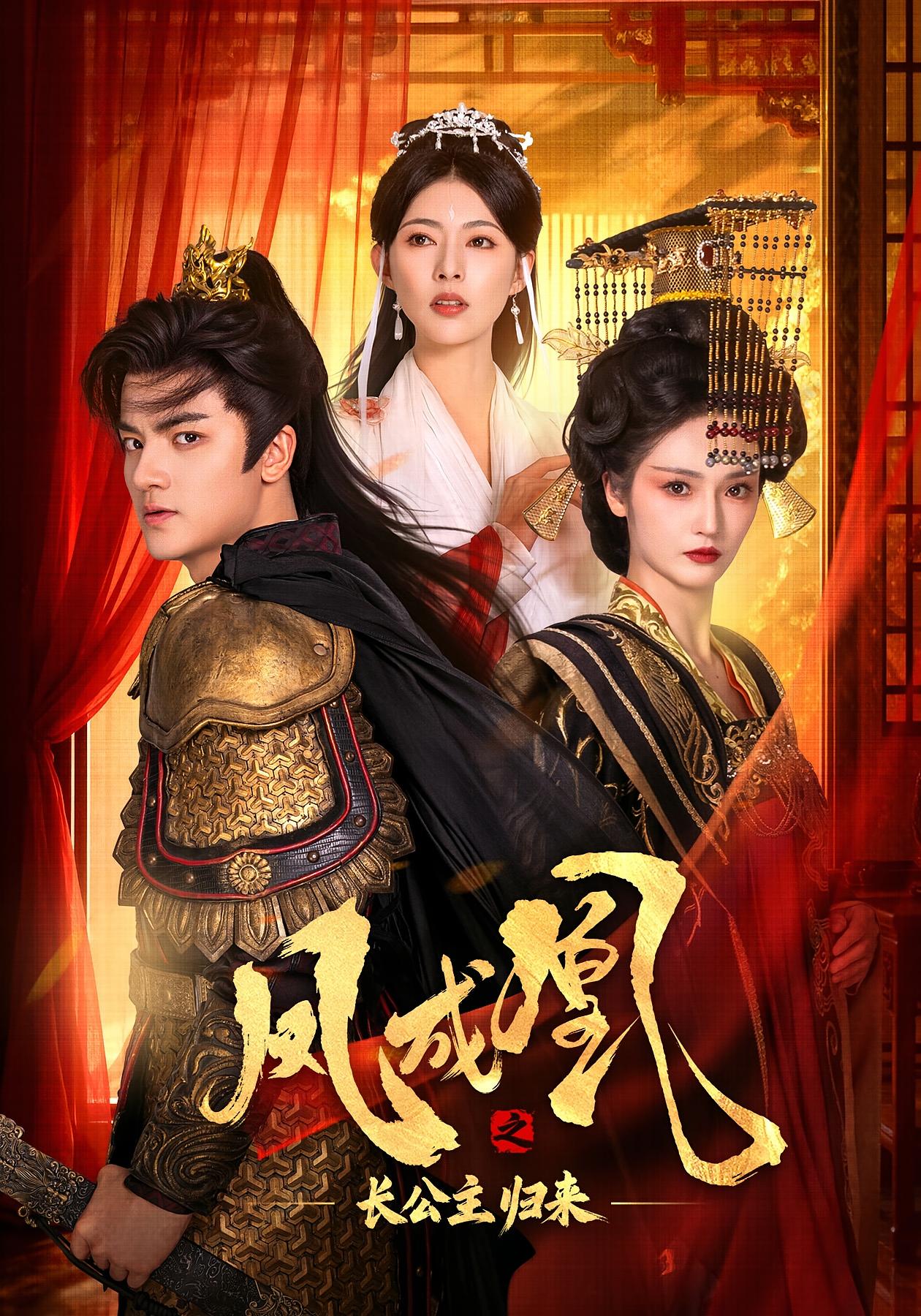 凤成凰之长公主归来 古风权谋·重生·全60集 胡冬晴&刘子瑞