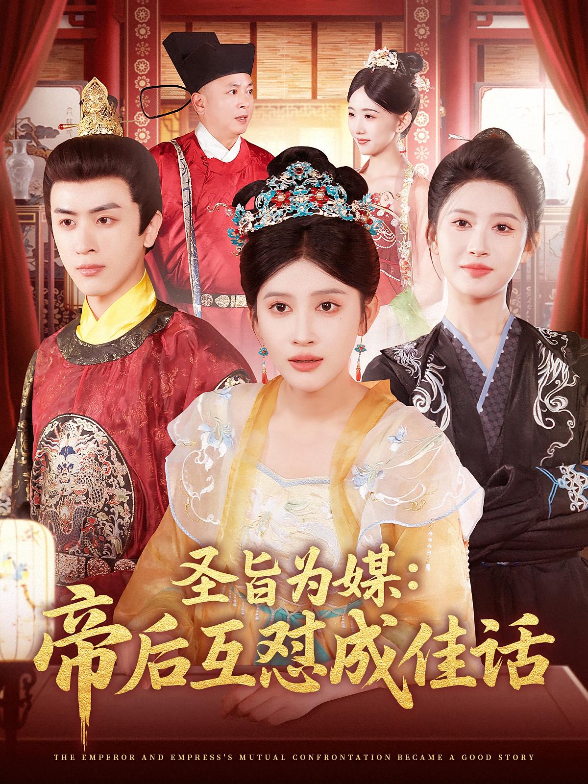 圣旨为媒：帝后互怼成佳话 古风言情·王妃·全158集 赵亦菲&郑浩然&林佳棋