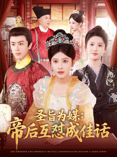 圣旨为媒：帝后互怼成佳话封面图