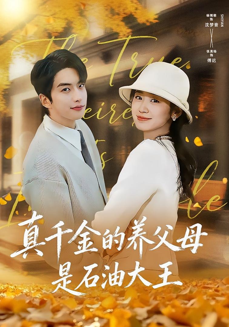 真千金的养父母是石油大王 女性成长·都市·全70集 杨雨萌&张昊旸&徐凯帝