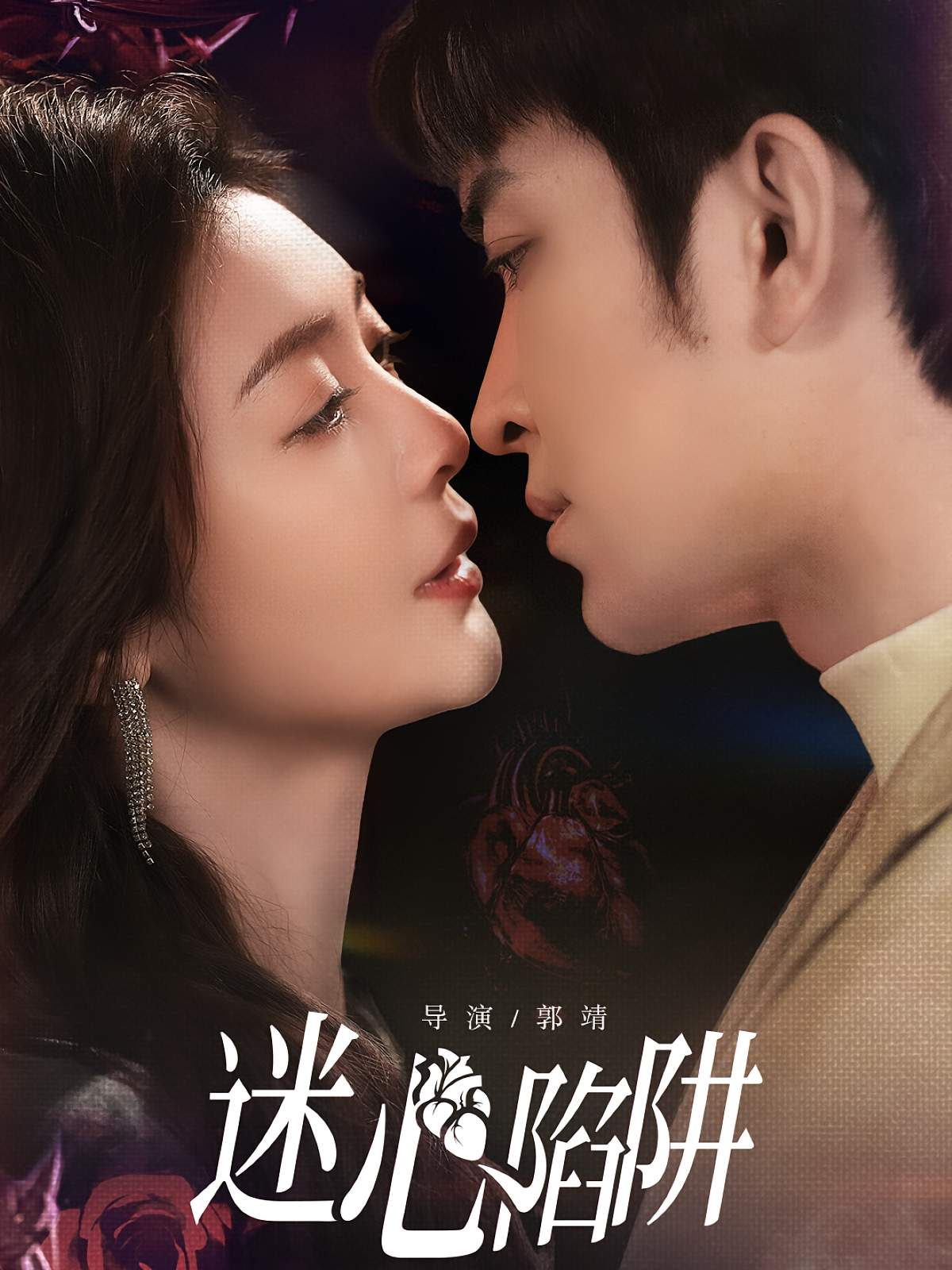 迷心陷阱 女性成长·都市·全70集 钟熙&王已歌&陈若茜