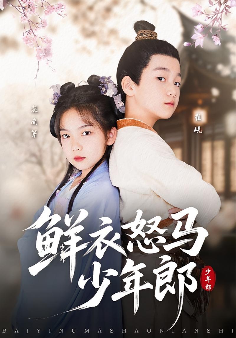 科举，农家子的权臣之路 萌宝·穿越·全89集 齐尔洛&刘念伊&核桃