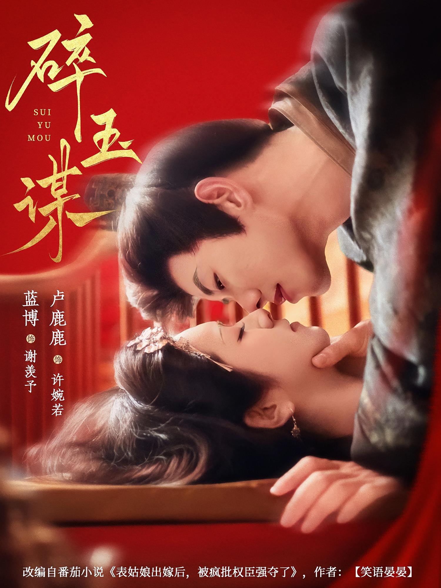 碎玉谋 古风言情·追妻·全80集 卢鹿鹿&蓝博&党琪凯