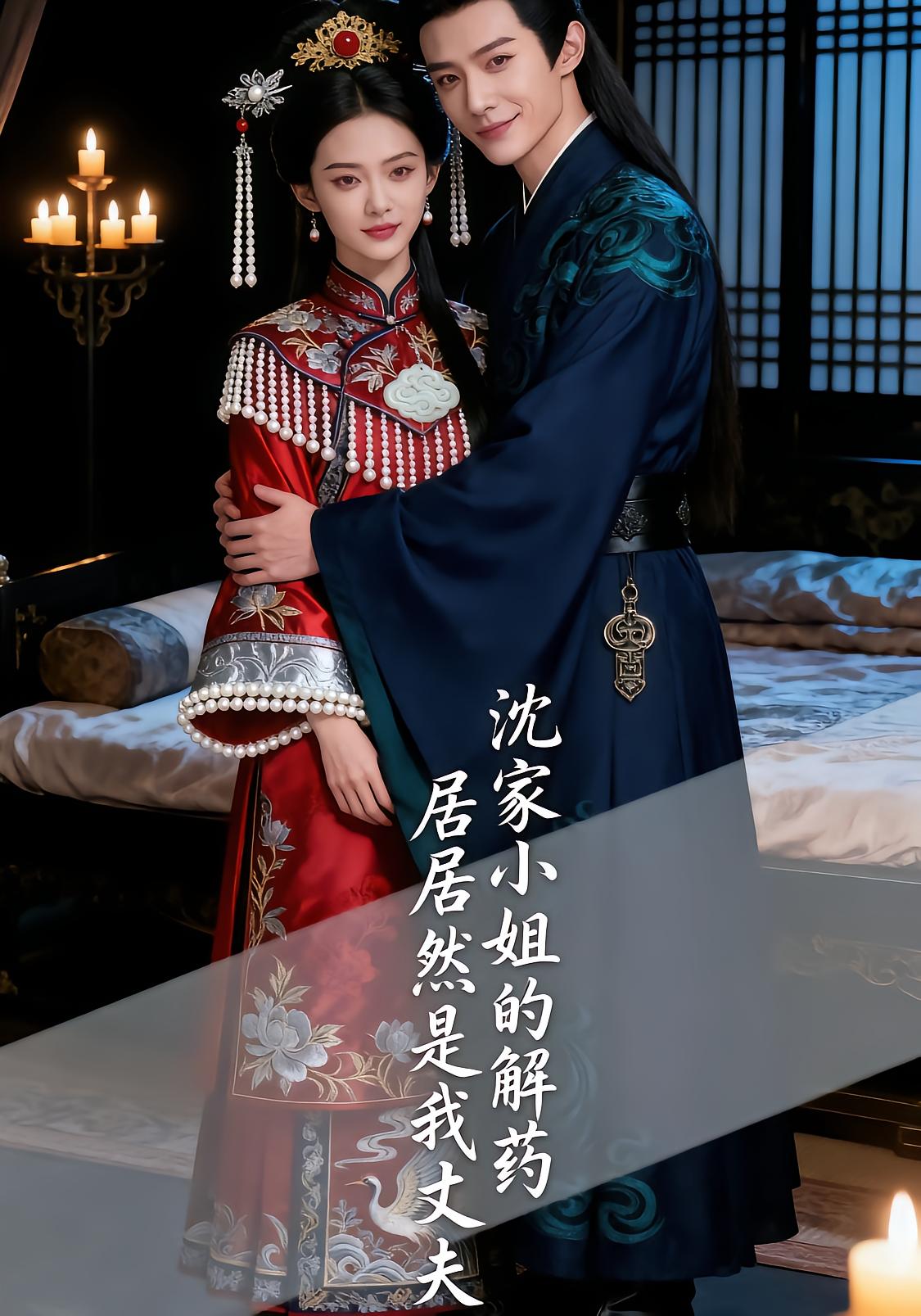 沈家小姐的解药居然是我丈夫封面图