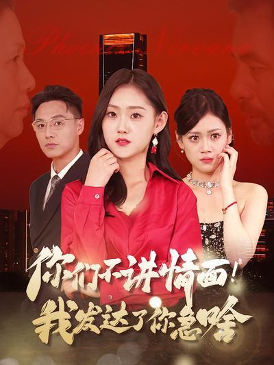 你们不讲情面！我发达了你急啥封面图