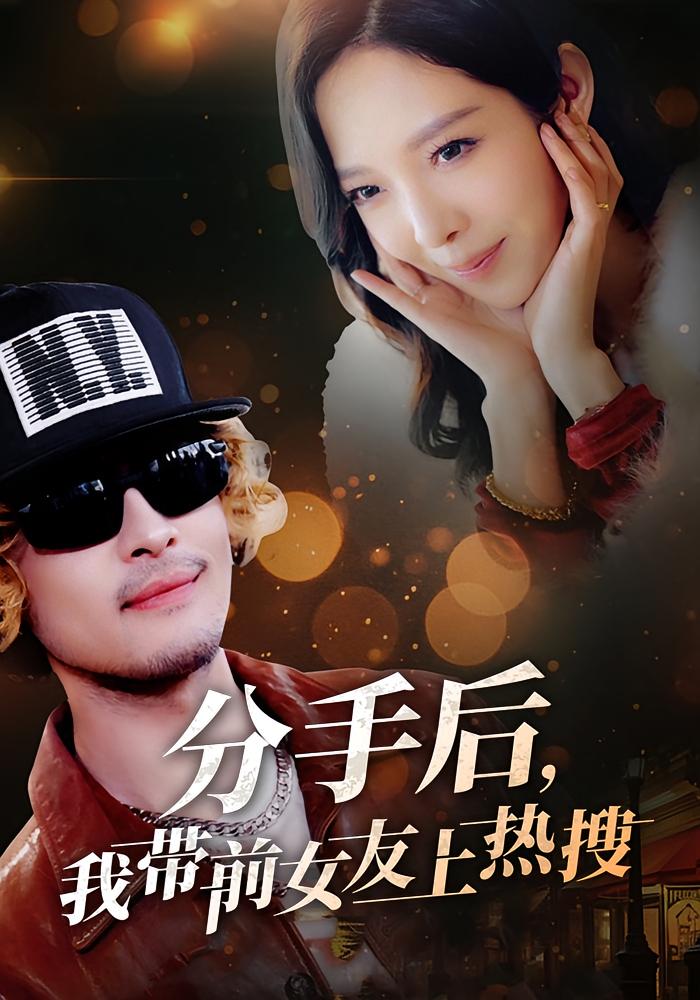 分手后，我带前女友上热搜 都市日常·逆袭·全50集 马昂&诗懿