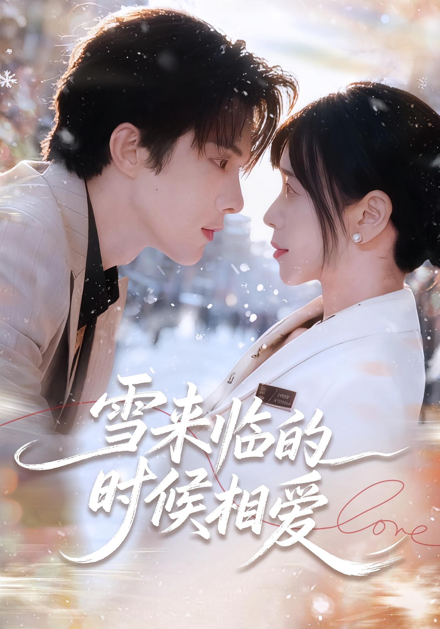 雪来临的时候相爱 都市情感·都市·全80集 黄江敏&陈建宇