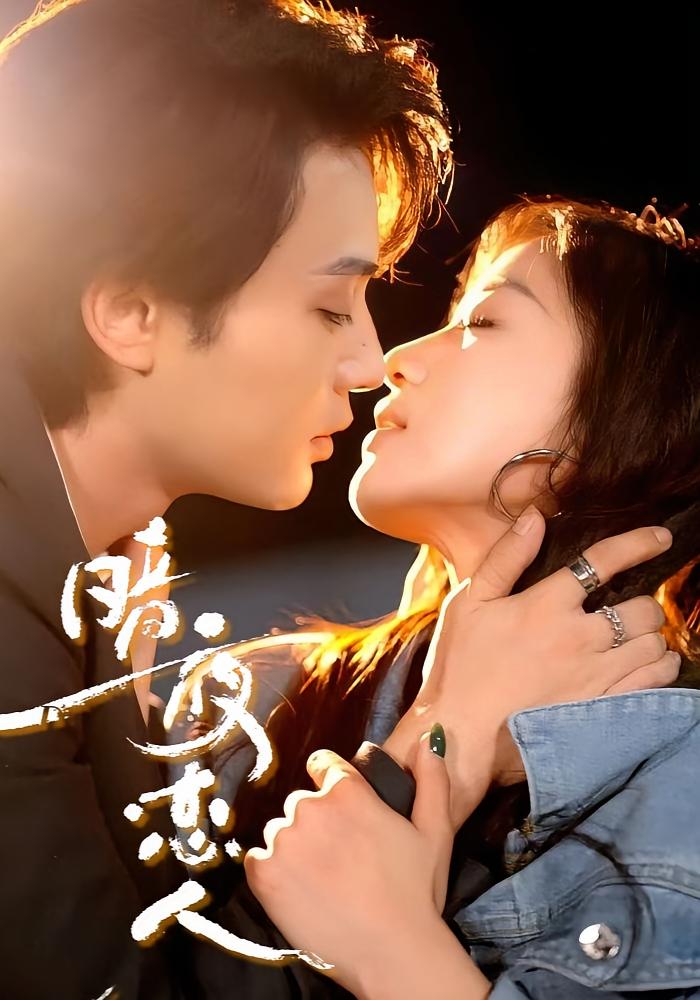 暗夜恋人 都市情感·都市·全70集 柳甯&翁艺祯&袁雨涵