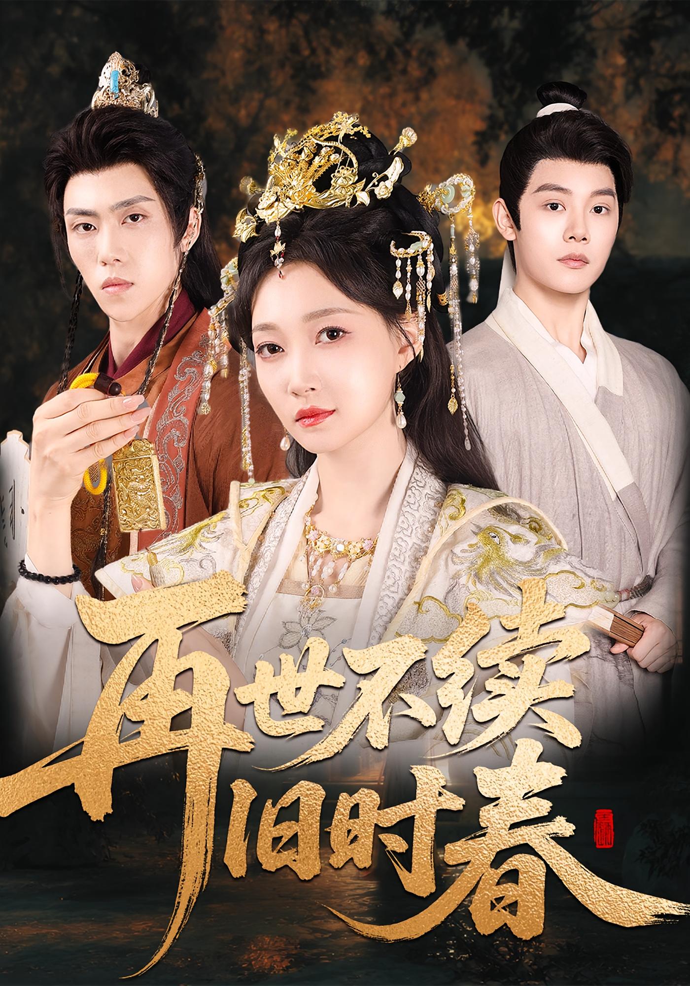 再世不续旧时春 宫斗宅斗·重生·全60集 陈梓阳&罗欢&冯艺然