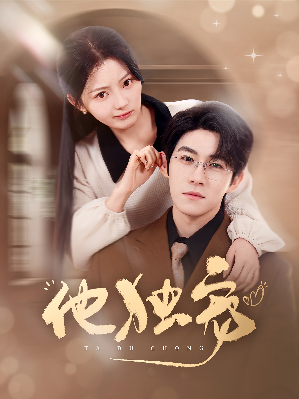 他独宠 都市情感·闪婚·全90集 白素素&杨宇斌&承依