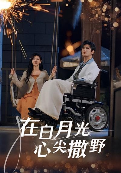 在白月光心尖撒野封面图
